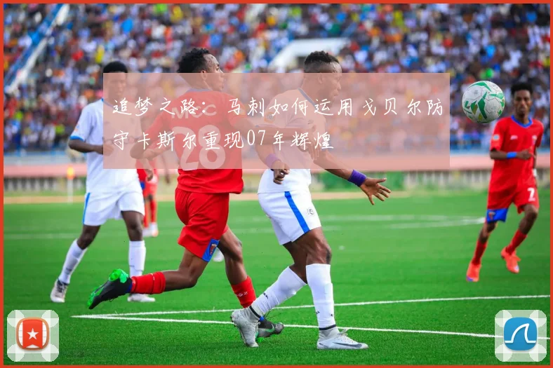 追梦之路：马刺如何运用戈贝尔防守卡斯尔重现07年辉煌