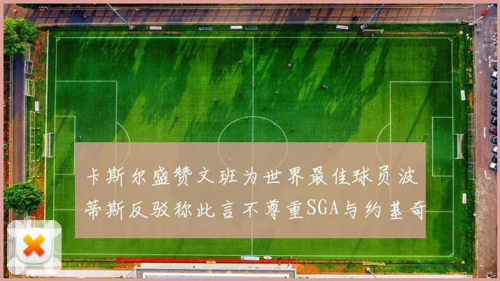 卡斯尔盛赞文班为世界最佳球员波蒂斯反驳称此言不尊重SGA与约基奇