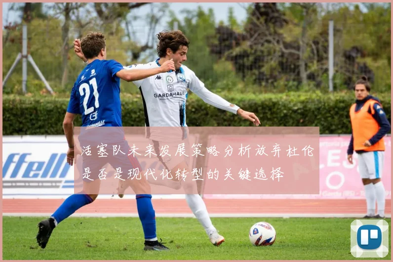 活塞队未来发展策略分析放弃杜伦是否是现代化转型的关键选择