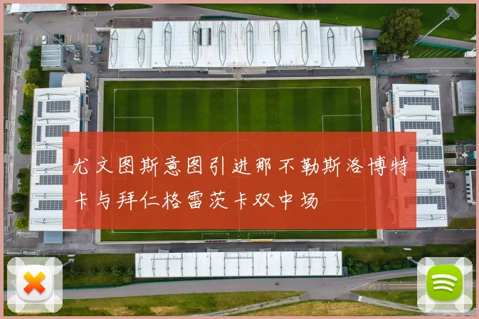 尤文图斯意图引进那不勒斯洛博特卡与拜仁格雷茨卡双中场