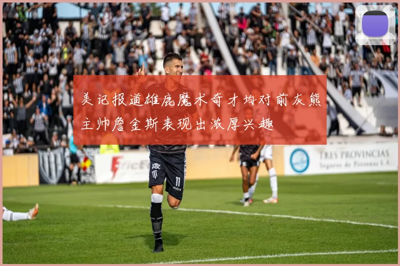 美记报道雄鹿魔术奇才均对前灰熊主帅詹金斯表现出浓厚兴趣