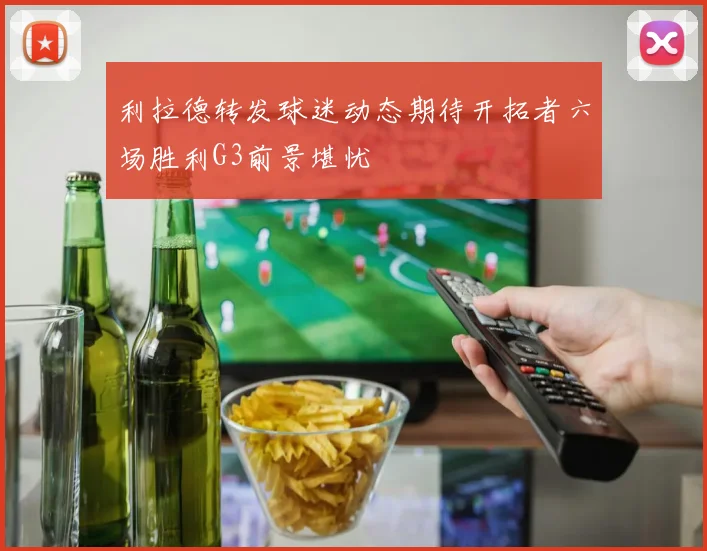 利拉德转发球迷动态期待开拓者六场胜利G3前景堪忧