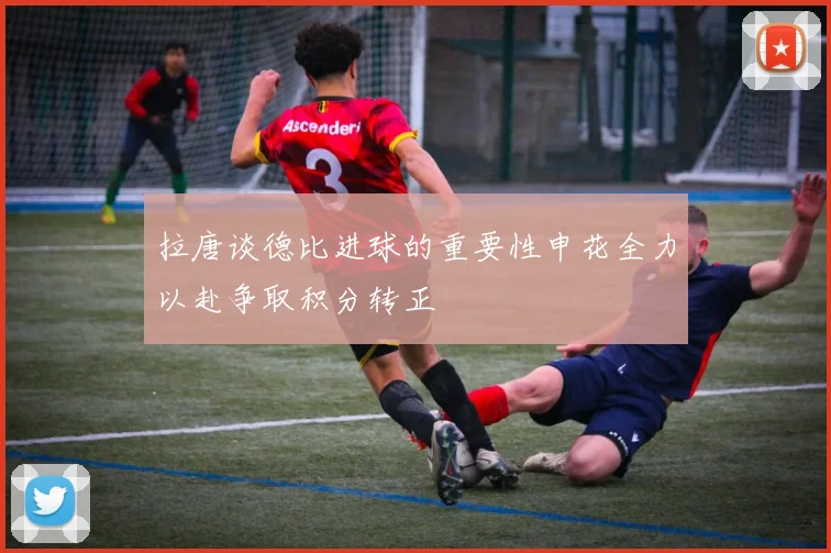 拉唐谈德比进球的重要性申花全力以赴争取积分转正