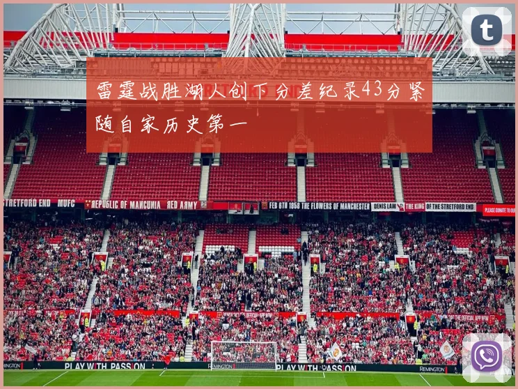 雷霆战胜湖人创下分差纪录43分紧随自家历史第一