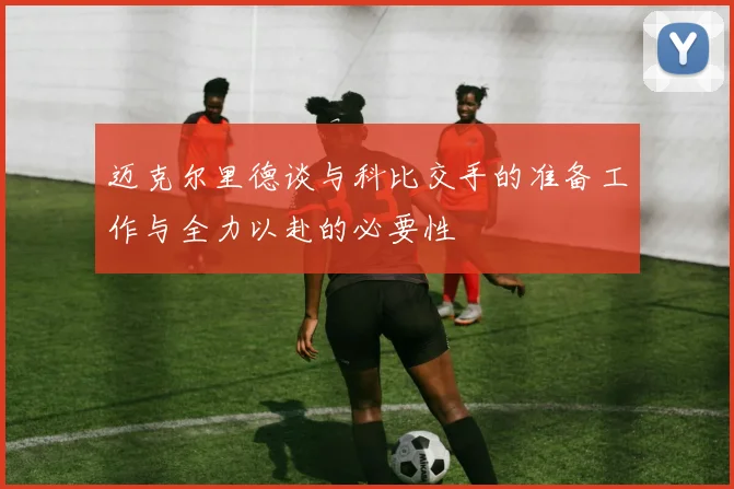 迈克尔里德谈与科比交手的准备工作与全力以赴的必要性
