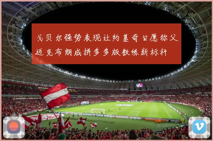 戈贝尔强势表现让约基奇甘愿称父迈克布朗成拼多多版教练新标杆
